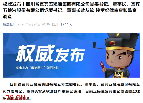 4000亿巨头突发！五粮液董事长涉嫌严重违纪违法，曾从钦被查