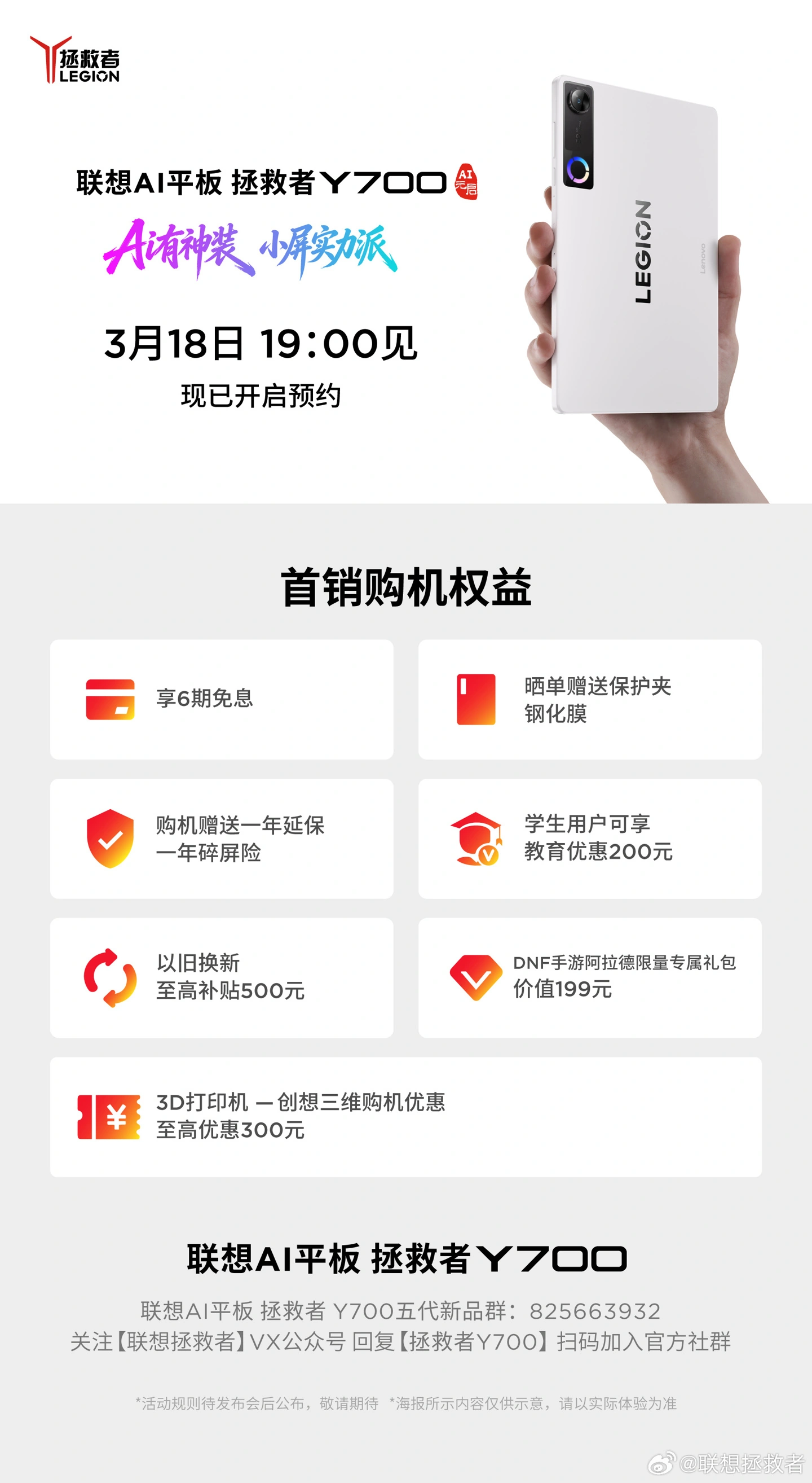 联想 AI 平板新品发布会定档 3 月 18 日，含第五代拯救者 Y700、小新 Pro13 系列等